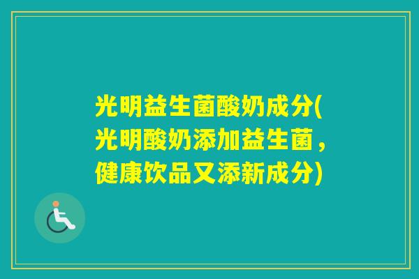 光明益生菌酸奶成分(光明酸奶添加益生菌，健康饮品又添新成分)
