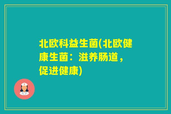 北欧科益生菌(北欧健康生菌:滋养肠道, 促进健康) 北欧科益生菌(北欧健康生菌:滋养肠道, 促进健康)