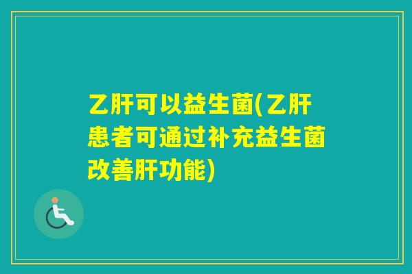 可以益生菌(患者可通过补充益生菌改善功能) 可以益生菌(患者可通过补充益生菌改善功能)