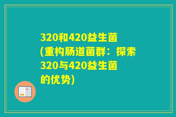 320和420益生菌(重构肠道菌群：探索320与420益生菌的优势)