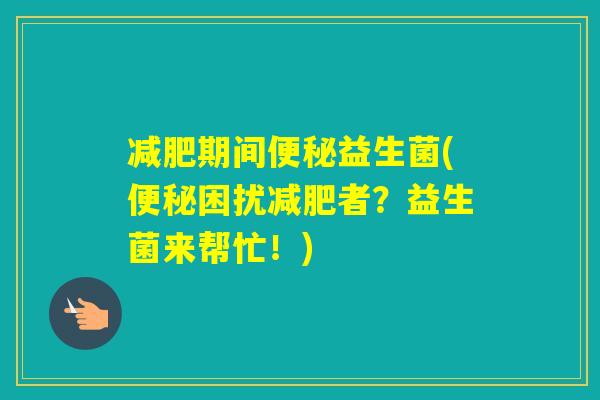期间益生菌(困扰者?益生菌来帮忙!) 期间益生菌(困扰者?益生菌来帮忙!)