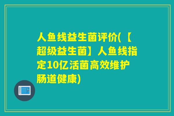 人鱼线益生菌评价(【超级益生菌】人鱼线指定10亿活菌高效维护肠道健康) 人鱼线益生菌评价(【超级益生菌】人鱼线指定10亿活菌高效维护肠道健康)