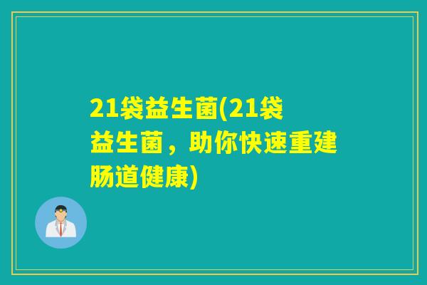 21袋益生菌(21袋益生菌，助你快速重建肠道健康)