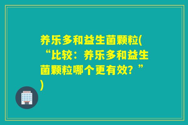 养乐多和益生菌颗粒(“比较:养乐多和益生菌颗粒哪个更有效?”) 养乐多和益生菌颗粒(“比较:养乐多和益生菌颗粒哪个更有效?”)