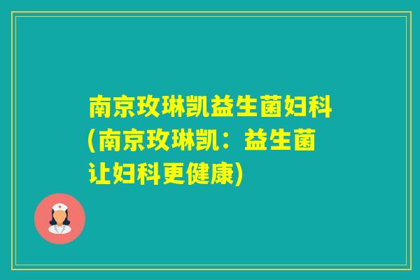 南京玫琳凯益生菌(南京玫琳凯：益生菌让更健康)