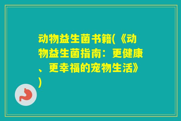 动物益生菌书籍(《动物益生菌指南：更健康、更幸福的宠物生活》)