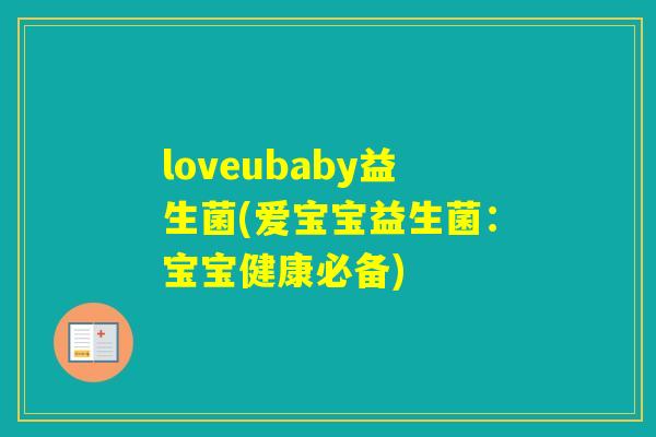 loveubaby益生菌(爱宝宝益生菌：宝宝健康必备)