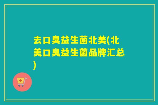 去益生菌北美(北美益生菌品牌汇总) 去益生菌北美(北美益生菌品牌汇总)