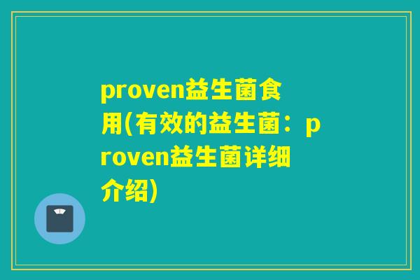 proven益生菌食用(有效的益生菌:proven益生菌详细介绍) proven益生菌食用(有效的益生菌:proven益生菌详细介绍)