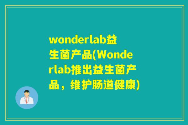 wonderlab益生菌产品(Wonderlab推出益生菌产品，维护肠道健康)