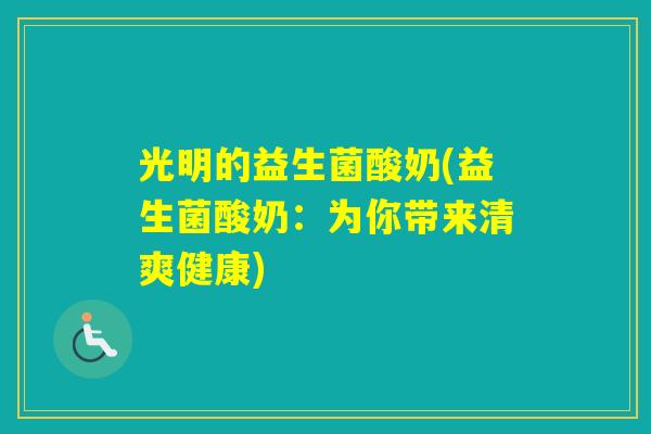 光明的益生菌酸奶(益生菌酸奶：为你带来清爽健康)