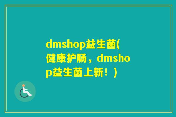 dmshop益生菌(健康护肠，dmshop益生菌上新！)