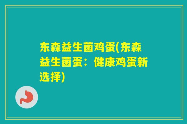 东森益生菌鸡蛋(东森益生菌蛋：健康鸡蛋新选择)