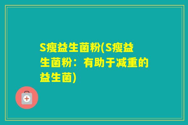 S瘦益生菌粉(S瘦益生菌粉：有助于减重的益生菌)
