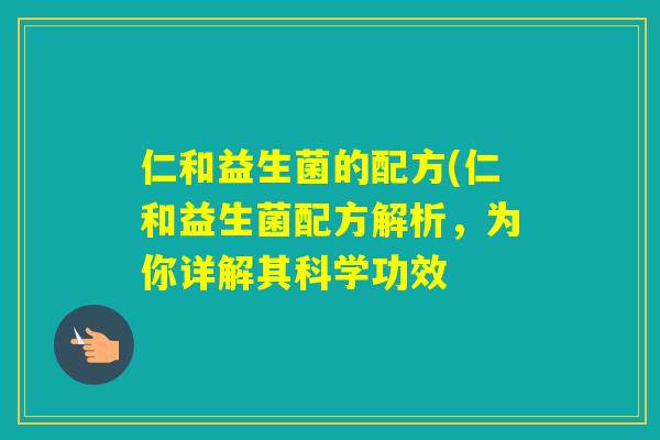 仁和益生菌的配方(仁和益生菌配方解析，为你详解其科学功效