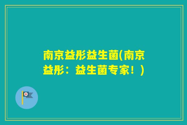 南京益彤益生菌(南京益彤：益生菌专家！)