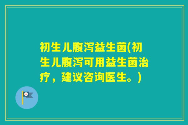 初生儿益生菌(初生儿可用益生菌,建议咨询医生。) 初生儿益生菌(初生儿可用益生菌,建议咨询医生。)
