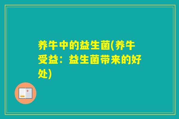 养牛中的益生菌(养牛受益：益生菌带来的好处)