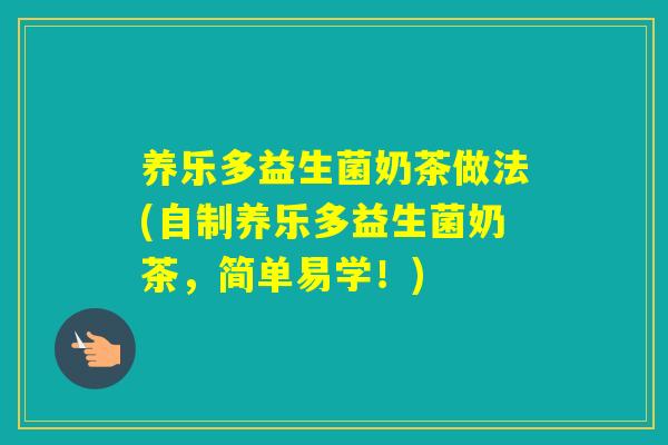 养乐多益生菌奶茶做法(自制养乐多益生菌奶茶,简单易学!) 养乐多益生菌奶茶做法(自制养乐多益生菌奶茶,简单易学!)