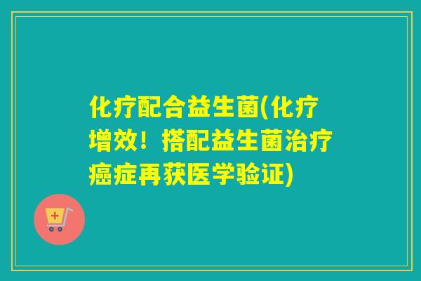配合益生菌(增效！搭配益生菌症再获医学验证)