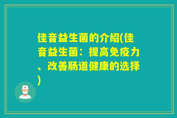 佳音益生菌的介绍(佳音益生菌：提高力、改善肠道健康的选择)