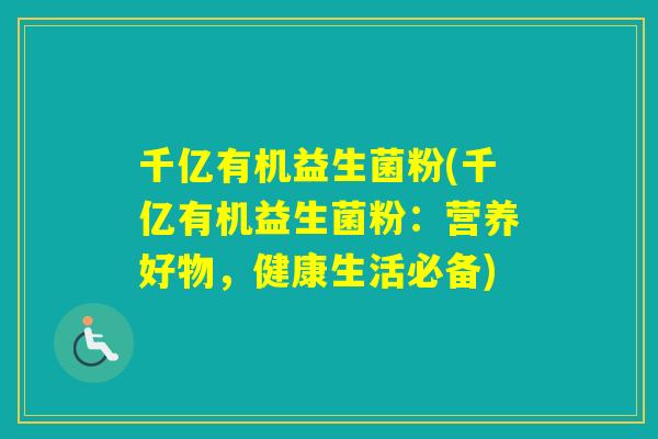 千亿有机益生菌粉(千亿有机益生菌粉：营养好物，健康生活必备)
