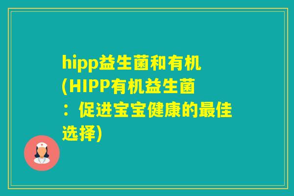 hipp益生菌和有机(HIPP有机益生菌：促进宝宝健康的佳选择)