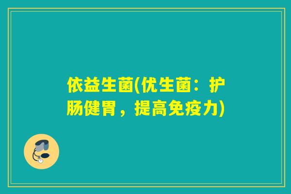 依益生菌(优生菌:护肠健胃,提高力) 依益生菌(优生菌:护肠健胃,提高力)