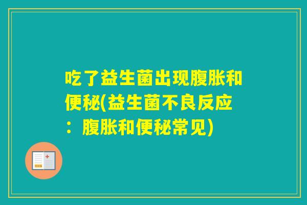 吃了益生菌出现和(益生菌不良反应：和常见)