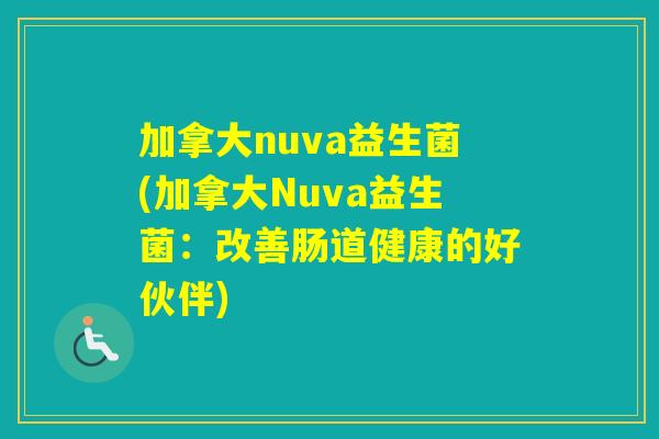 加拿大nuva益生菌(加拿大Nuva益生菌：改善肠道健康的好伙伴)