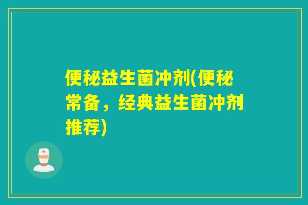 益生菌冲剂(常备，经典益生菌冲剂推荐)