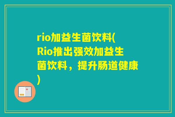rio加益生菌饮料(Rio推出强效加益生菌饮料，提升肠道健康)