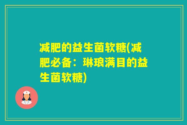 的益生菌软糖(必备：琳琅满目的益生菌软糖)