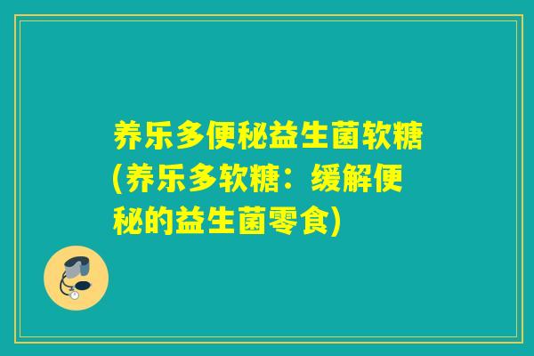 养乐多益生菌软糖(养乐多软糖：缓解的益生菌零食)