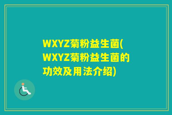 WXYZ菊粉益生菌(WXYZ菊粉益生菌的功效及用法介绍)