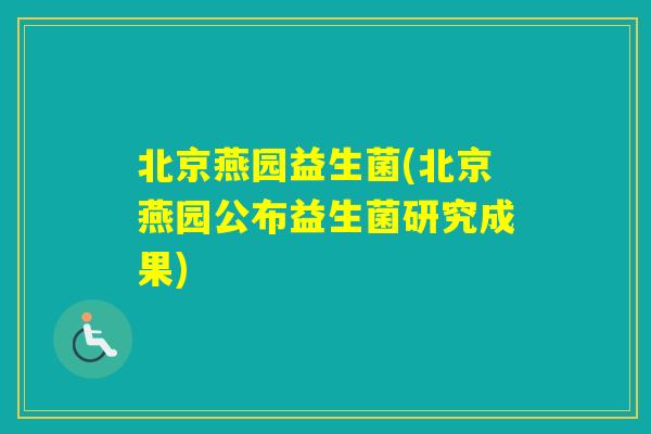 北京燕园益生菌(北京燕园公布益生菌研究成果)