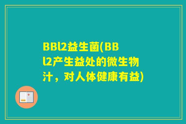BBl2益生菌(BBl2产生益处的微生物汁，对人体健康有益)
