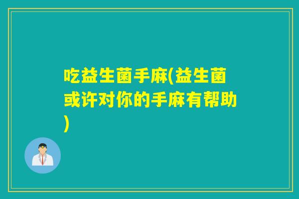 吃益生菌手麻(益生菌或许对你的手麻有帮助)