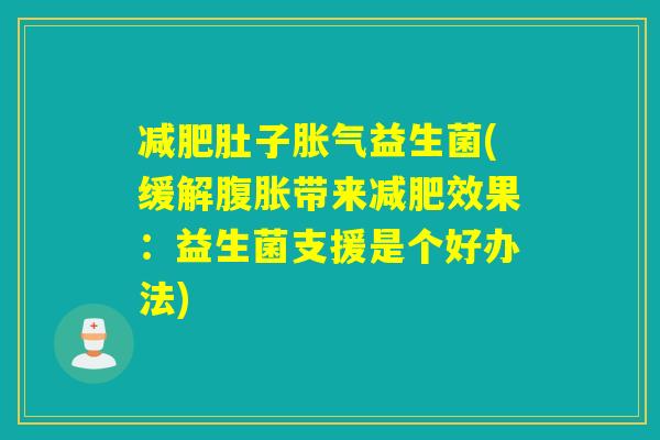 肚子益生菌(缓解带来效果：益生菌支援是个好办法)