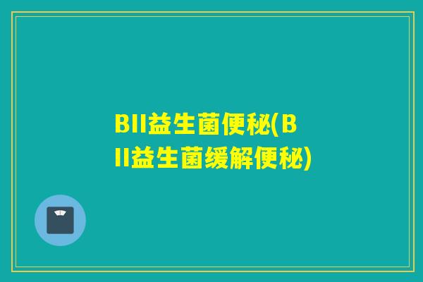 BII益生菌(BII益生菌缓解)