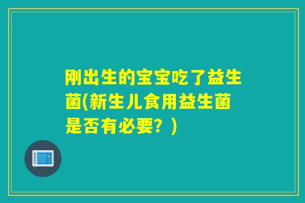 刚出生的宝宝吃了益生菌(新生儿食用益生菌是否有必要？)