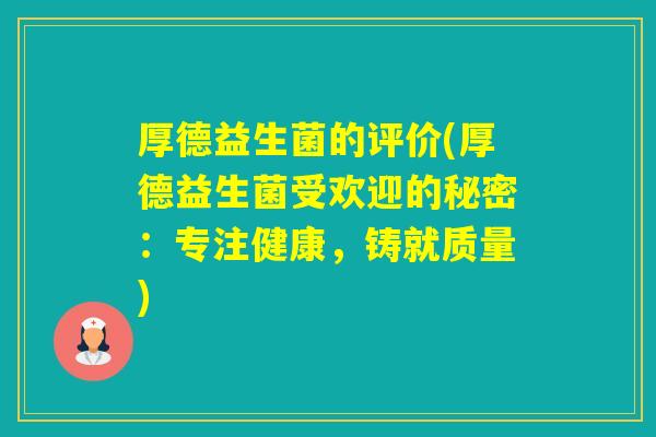 厚德益生菌的评价(厚德益生菌受欢迎的秘密：专注健康，铸就质量)