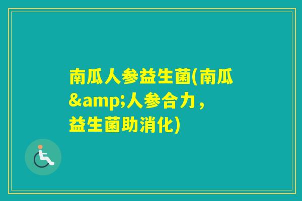 南瓜人参益生菌(南瓜&人参合力，益生菌助消化)