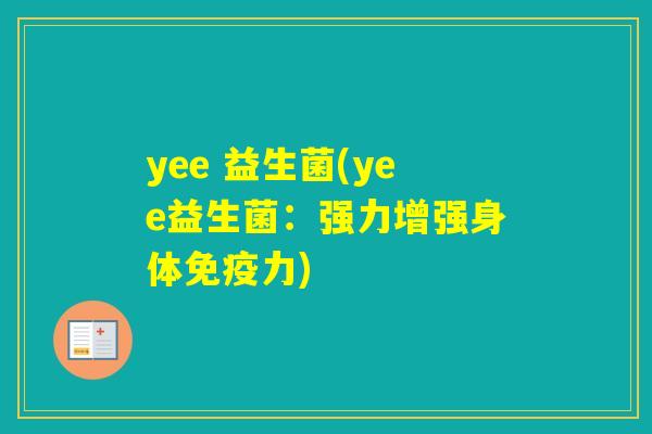 yee 益生菌(yee益生菌：强力增强身体力)
