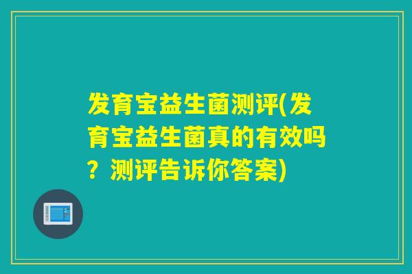 发育宝益生菌测评(发育宝益生菌真的有效吗？测评告诉你答案)