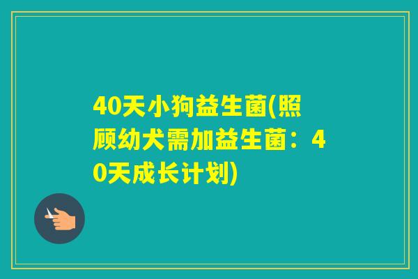 40天小狗益生菌(照顾幼犬需加益生菌:40天成长计划) 40天小狗益生菌(照顾幼犬需加益生菌:40天成长计划)