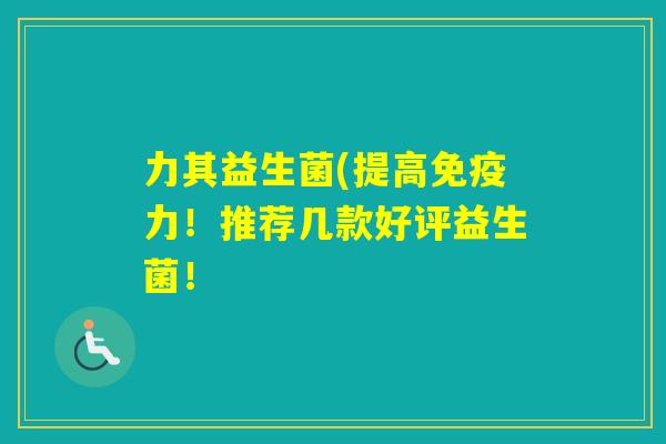 力其益生菌(提高力！推荐几款好评益生菌！