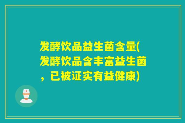 发酵饮品益生菌含量(发酵饮品含丰富益生菌，已被证实有益健康)