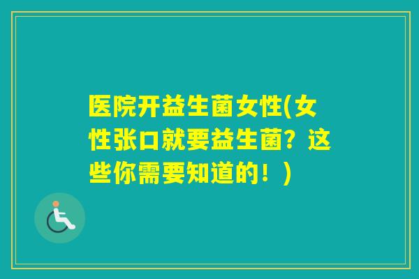医院开益生菌女性(女性张口就要益生菌？这些你需要知道的！)