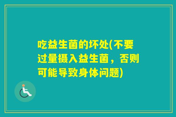 吃益生菌的坏处(不要过量摄入益生菌，否则可能导致身体问题)